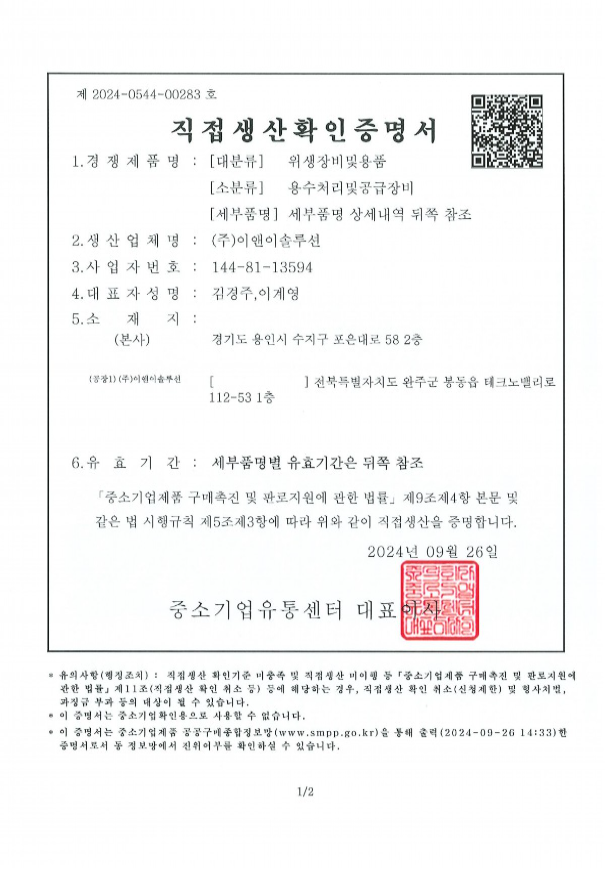 직접생산확인증명서 (수처리장비)